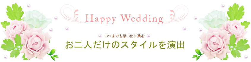 いつまでも残るお二人だけのスタイルを演出